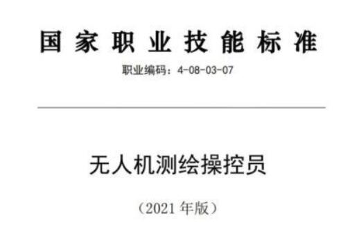 人社部、自然资源部公布无人机测绘操控员国家职业技能标准