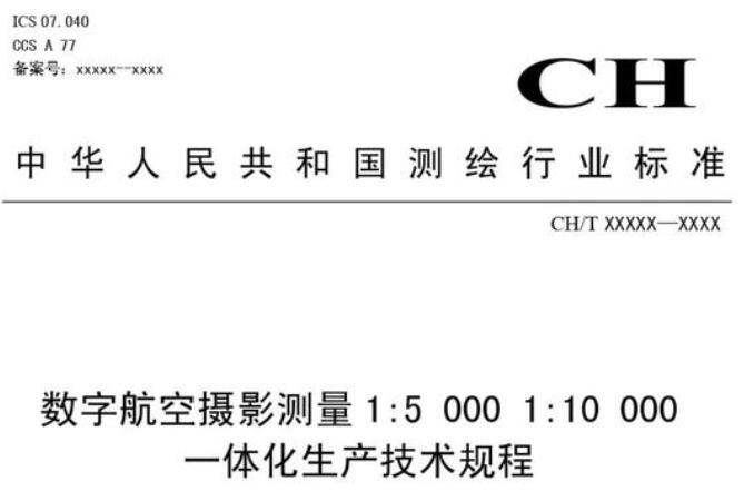 关于征求测绘行业标准《数字航空摄影测量 1:5000 1:10000一体化生产技术规程（征求意见稿）》意见的函